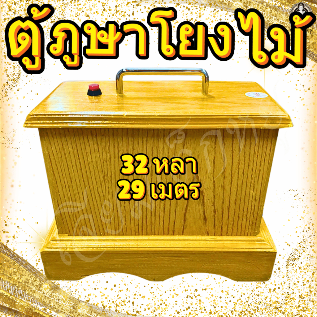 ตู้ภูษาโยงพร้อมผ้าโยง แบบกล่อง เนื้อไม้ ยาว 32 หลา, 29 เมตร