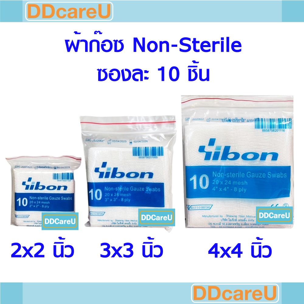 ผ้าก็อซ ขนาด 2x2 นิ้ว/ 3x3 นิ้ว/ 4x4 นิ้ว ซองละ 10 ชิ้น ชนิด Non-sterile ยิบบอน Gauze Swab Yibon ก๊อ