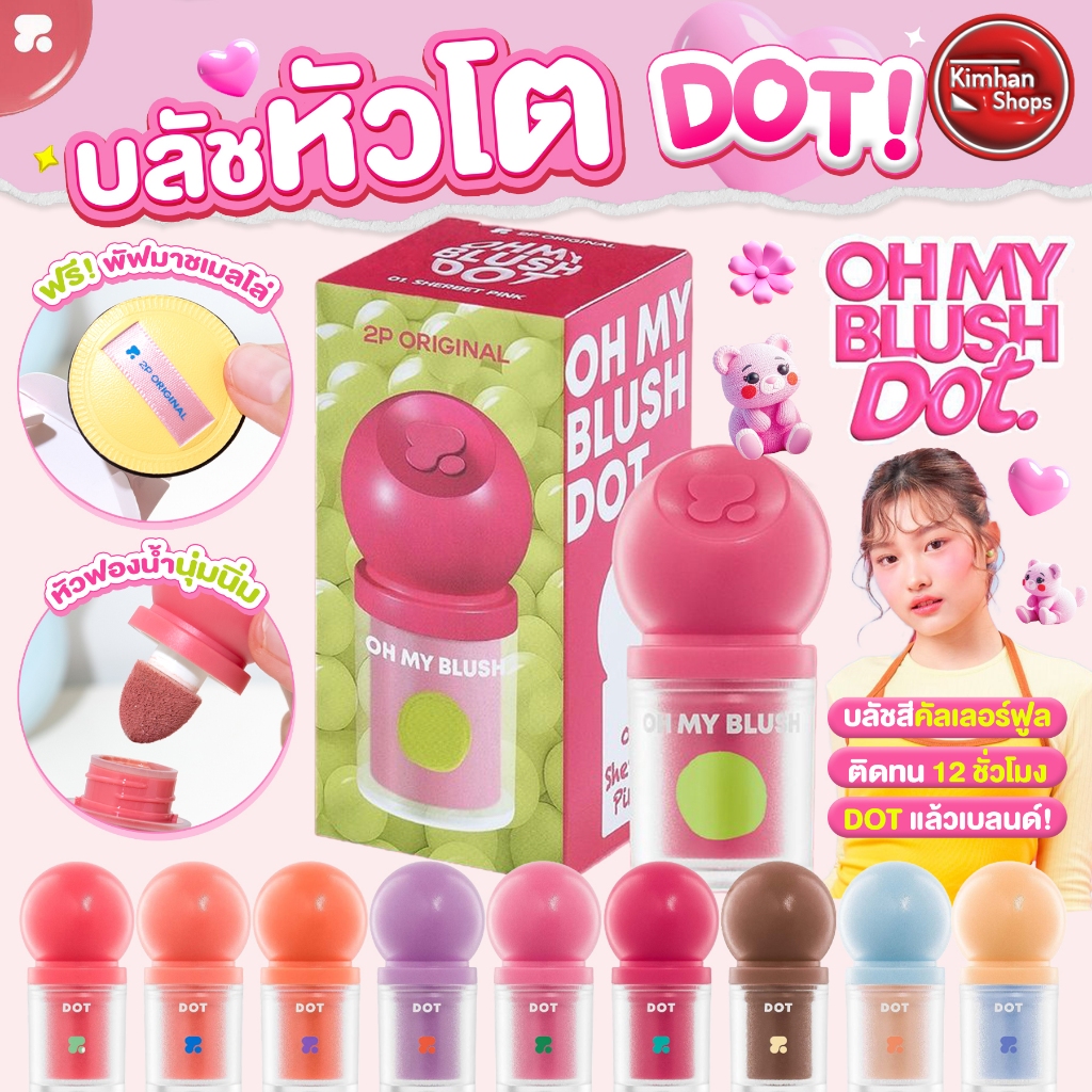 2P Original Oh My Blush Dot บลัชออนหัวโตสูตรน้ำ