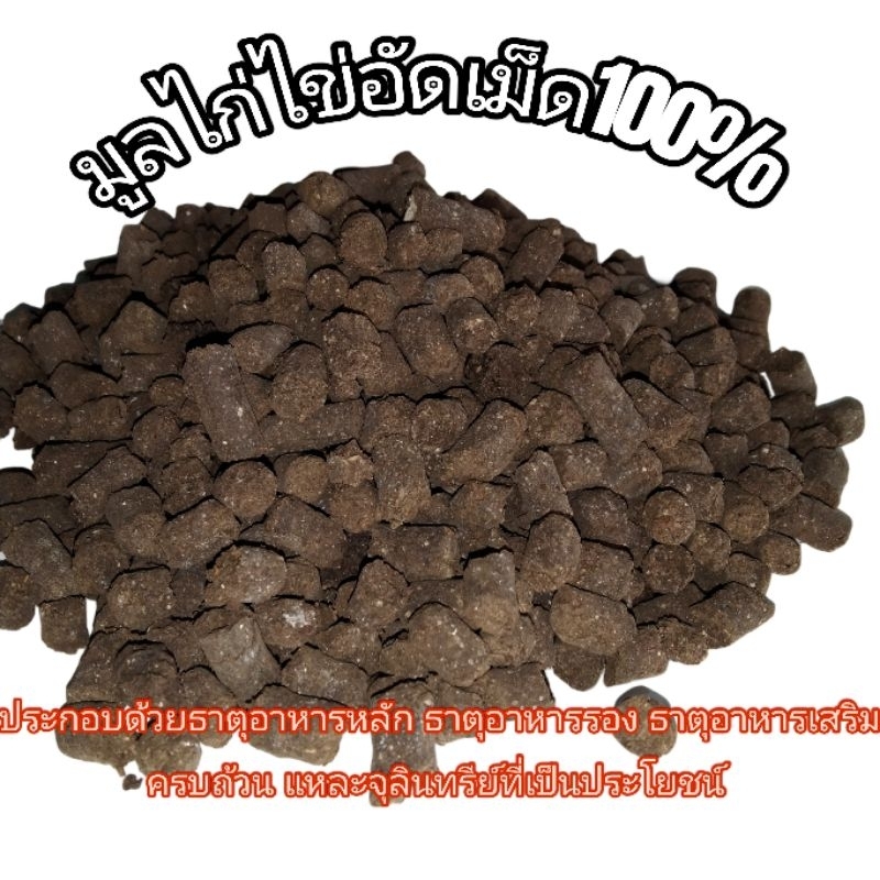 ปุ๋ยมูลไก่ไข่อัดเม็ด 100% ขนาด1กก.