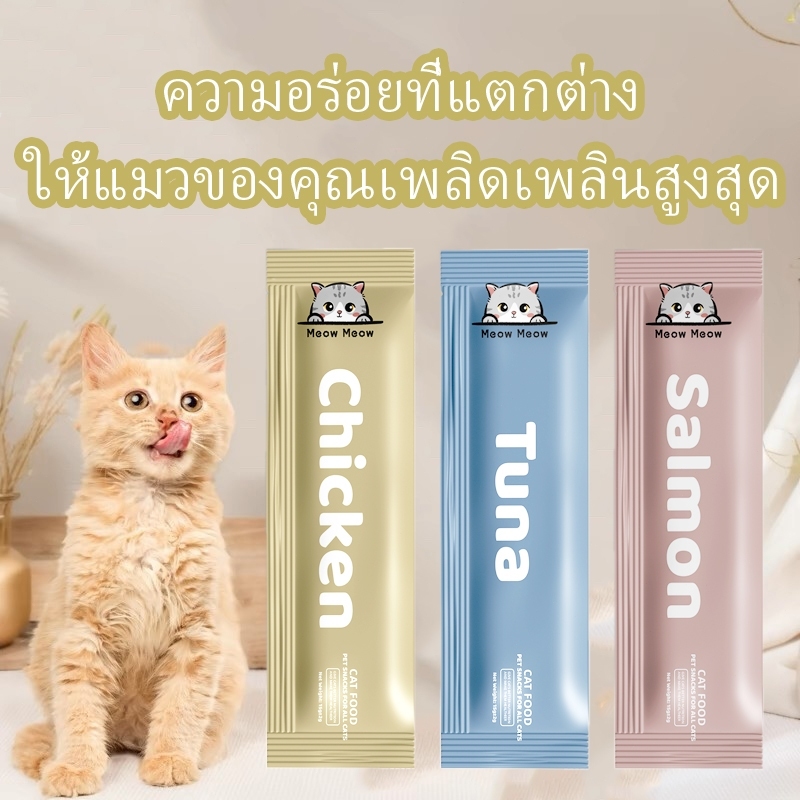 เหมียว เพ็ท สแน็ค ขนมแมว ขนมแมว ขนมแมว อาหารเปียก 15g