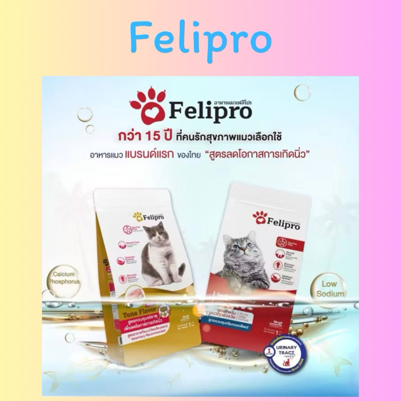 Felipro เฟลิโปร อาหารสำหรับน้องแมวทุกสายพันธ์ ขนาด 500g.และ 1 kg. มีสองรสให้เลือก Sefood,Tuna flavor