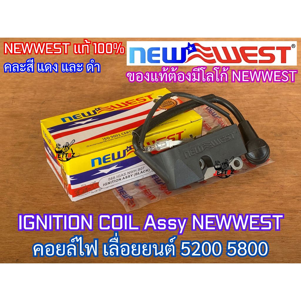 คอยล์ไฟ 5200 5800 NEWWEST ของแท้ ใส่ เลื่อยตัดไม้ ZOMAX Arto 7200 7500 Blackbull คอยไฟ คอยไฟเลื่อยยนต์ คอยล์ไฟเลื่อยยนต์