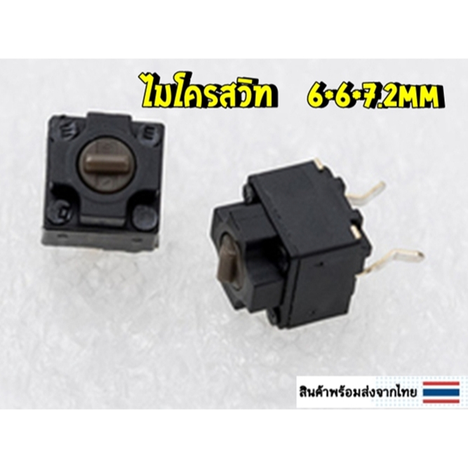 (พร้อมส่งจากไทย)  ไมโครสวิท 6.6.7.2mm ใช้ซ่อม Logitech Razer Steelseries