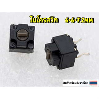 (พร้อมส่งจากไทย)  ไมโครสวิท 6.6.7.2mm ใช้ซ่อม Logitech Razer…