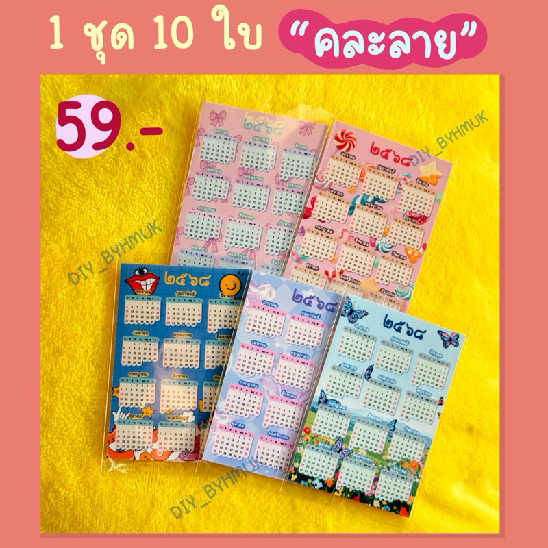(พร้อมส่งส่งไว)ชุดปฏิทินน่ารักๆปี 2025(2568) ในแผ่นมี 12 เดือน (ชุด 10 ใบ)