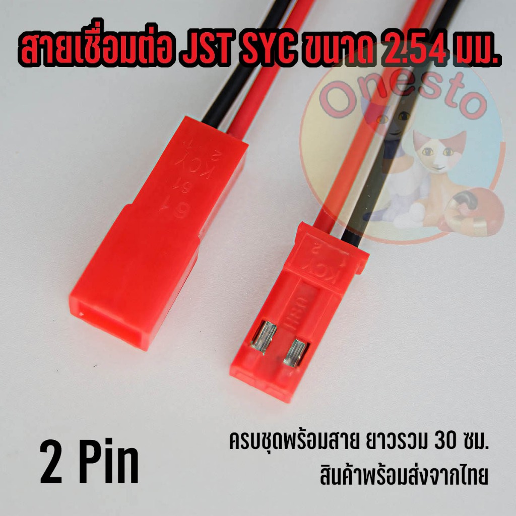 ปลั๊กเชื่อมต่อ JST SYC ผู้/เมีย พร้อมสาย ยาวรวม 30 ซม.