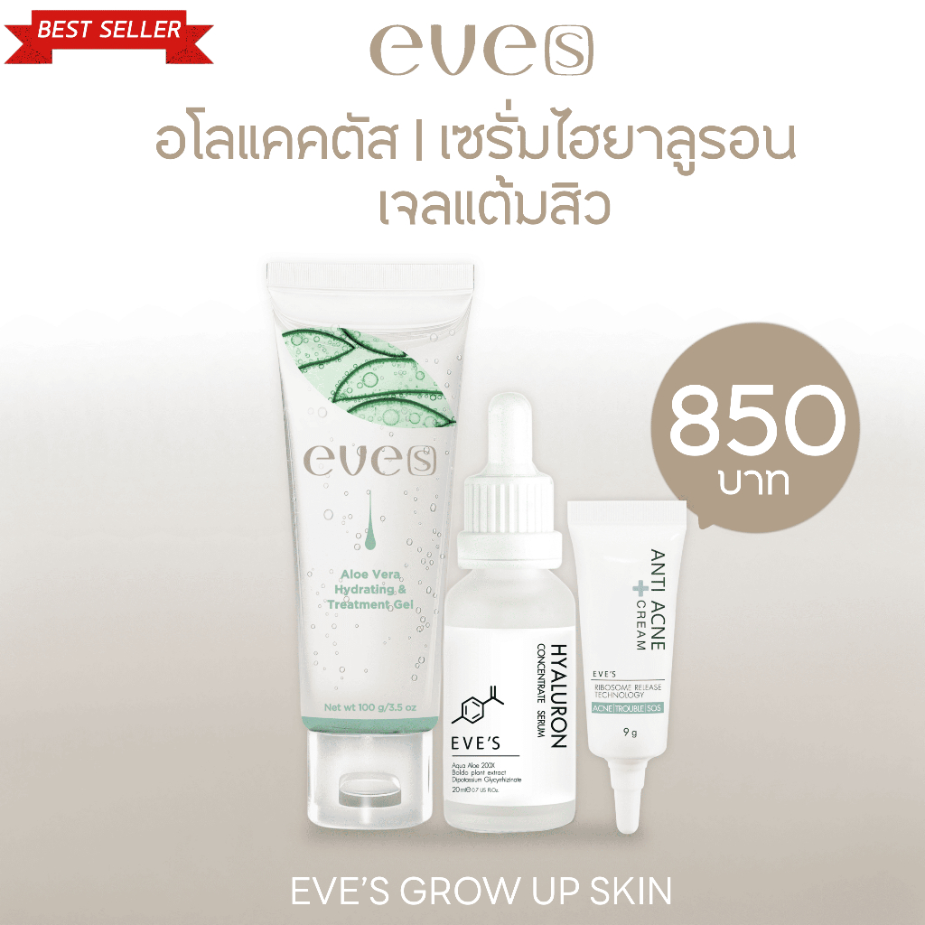 EVE'S อีฟส์ เซตปราบสิว แก้สิว แต้มสิว ชุดบำรุงผิวหน้า อโลแคคตัส(นิวส์อีฟส์)&ครีมแต้มสิว&เซรั่มไฮยารูลอน