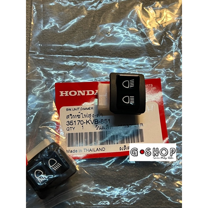 สวิทไฟสูงต่ำเวฟ125บังลม/เวฟ125R/เวฟ100Sยูบ็อค/เวฟ125X/คลิก110คาร์บูแท้ศูนย์ รหัส 35170-KVB-851