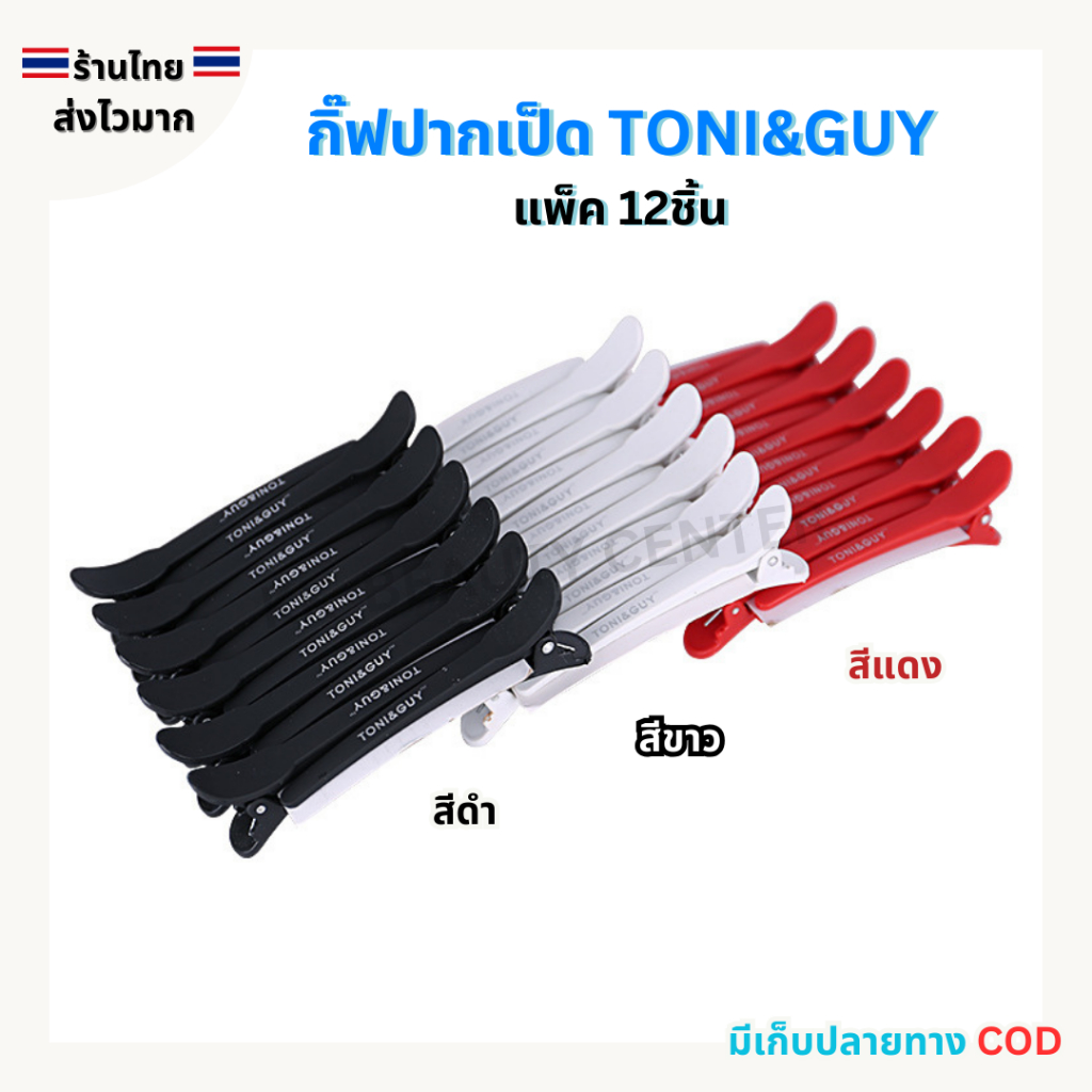 (สินค้าส่งจากไทย)  กิ๊ฟปากเป็ด TONI&GUY อย่างดี กิ๊ฟหนีบผม แพ็ค 12ชิ้น