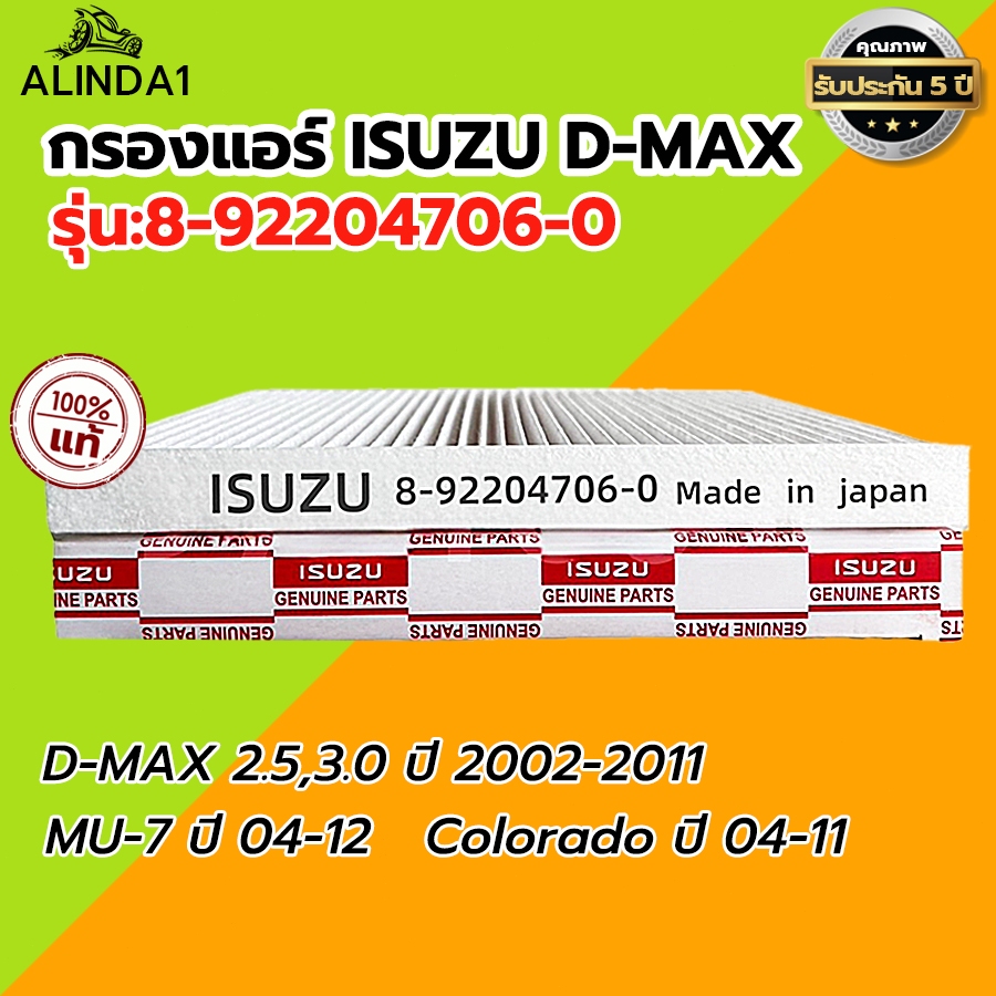 COD กรองแอร์ ISUZU D-MAX ปี 03-11 ,MU-7,Colorado#8-92204706-0