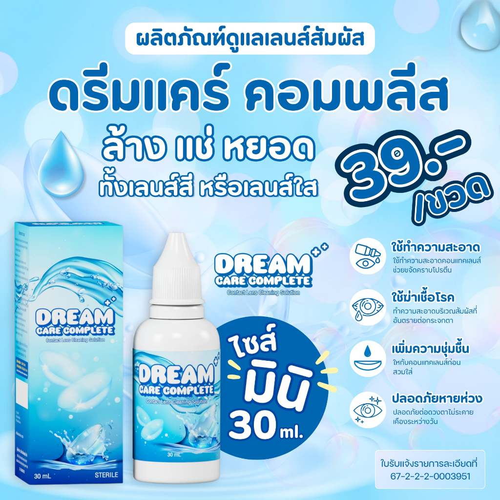น้ำยาล้างคอนแทคเลนส์ Dream Care / Lovely / C&C