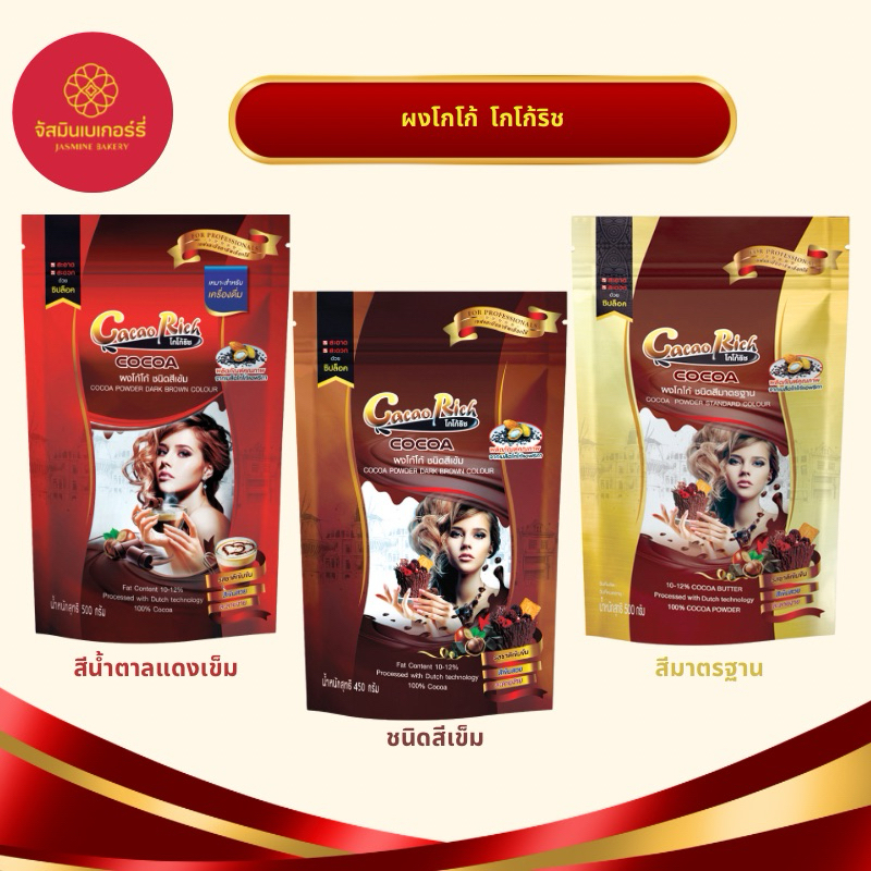 โกโก้ริช ผงโกโก้ ไขมัน 10-12% 450g