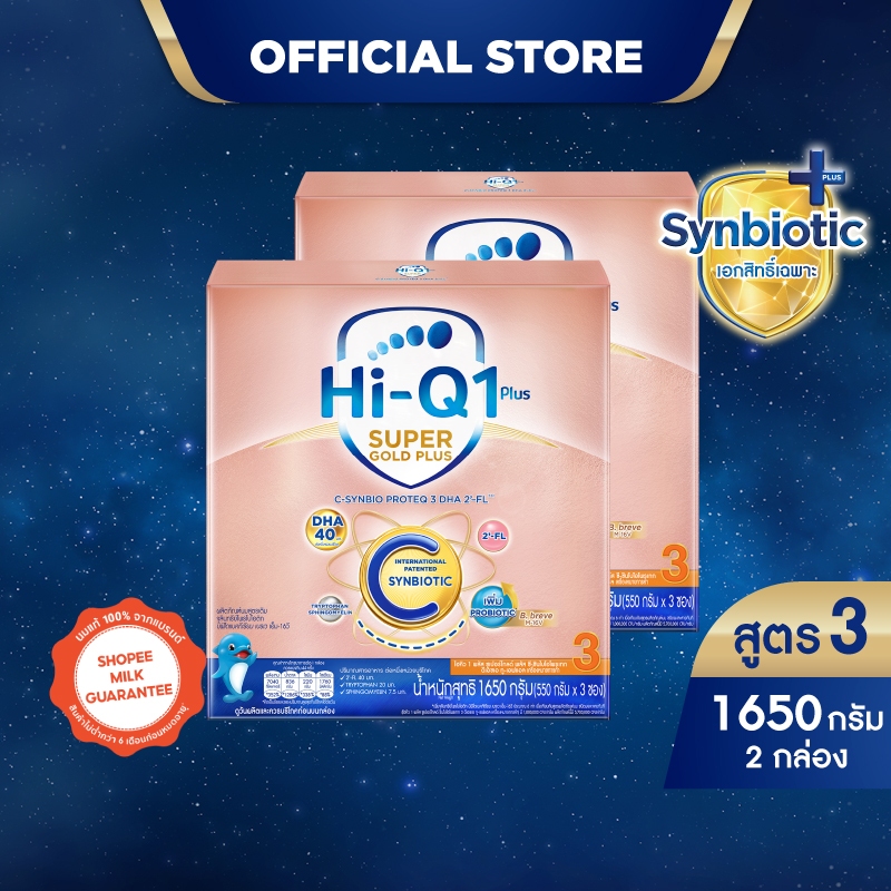 นมผง x 2กล่อง นมไฮคิวสูตร3 ซูเปอร์โกลด์ พลัส ซี-ซินไบโอโพรเทก 1650 กรัม HiQ Super Gold Plus C สูตร 3