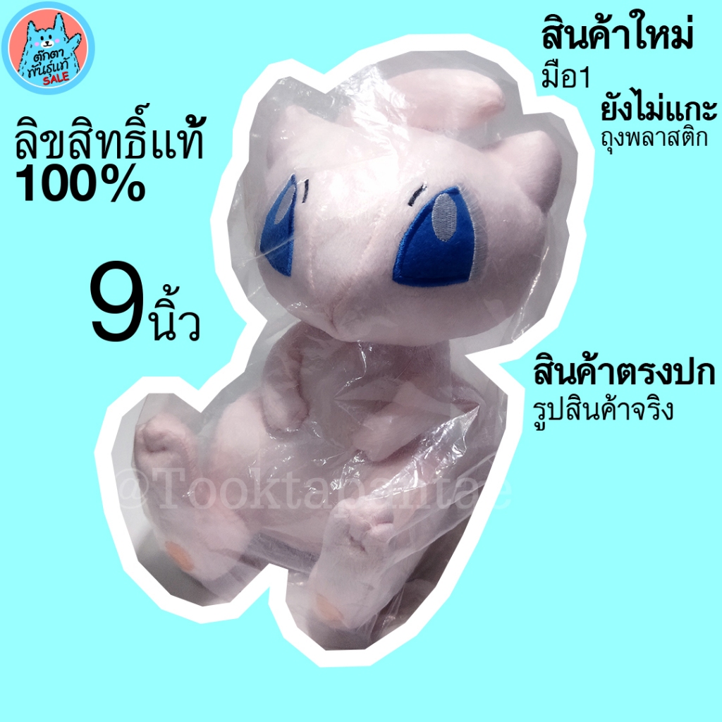 ตุ๊กตามิว Mew Pokemon Doll ตุ๊กตาโปเกม่อน นุ่มนิ่มๆ น่ารักๆ มิว โปเกม่อน ตุ๊กตาโปเกมอนของแท้ ลิขสิทธิ์แท้