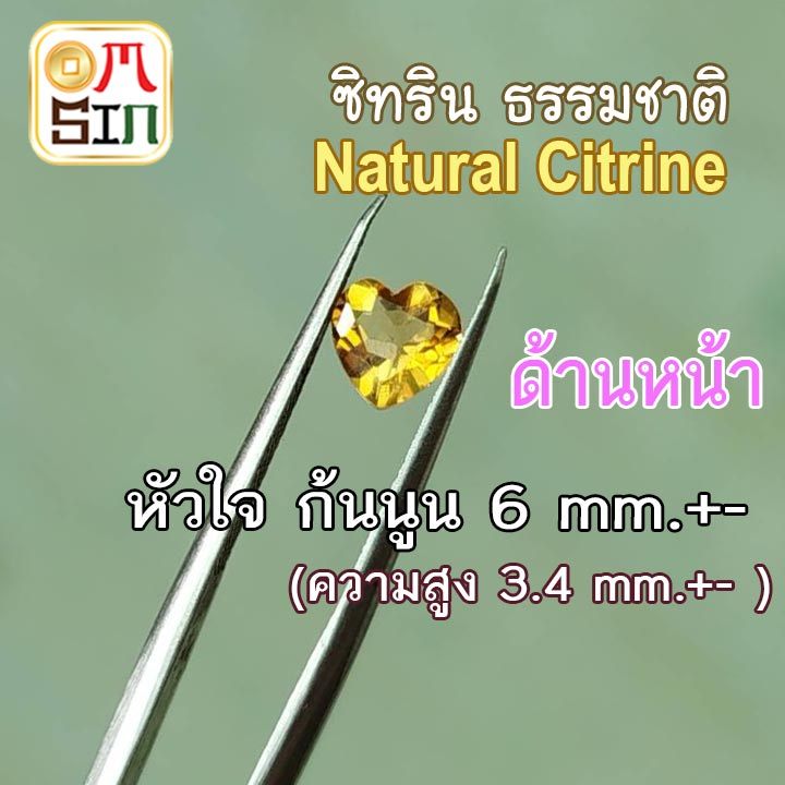 💎💛A392 6 มิล+- 1 เม็ด หัวใจ ซิทริน Natural Citrine สีเหลือง ก้นแหลม พลอยสด ไม่ผ่านการเผา พลอยแท้ ธรรมชาติ100%