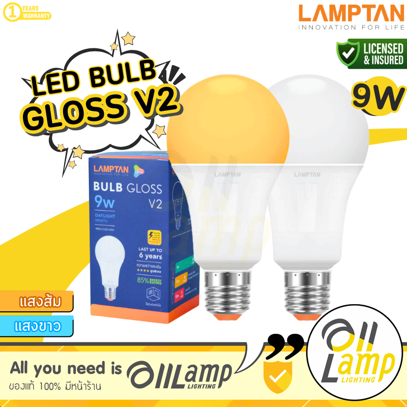 Lamptan หลอด LED Bulb 9W Gloss V2 แสง Daylight ขาว และ Warm White แสงเหลือง
