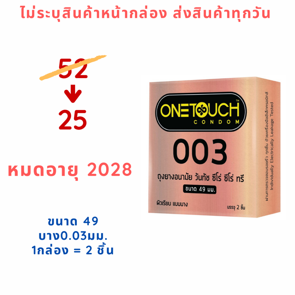 [49] Onetouch 003 49 ถุงยางอนามัยขนาด 49 มม. แบบบาง (2 ชิ้น/กล่อง)