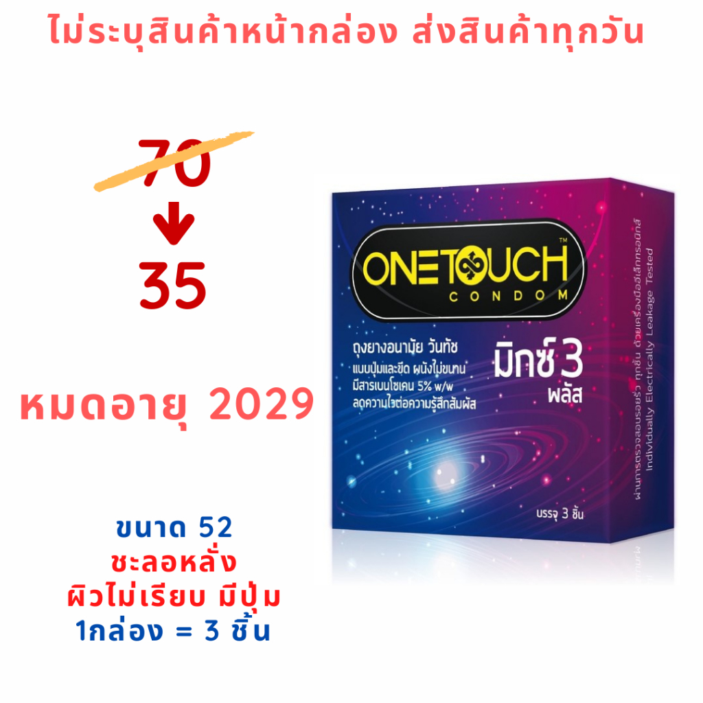 (3 ชิ้น/กล่อง) Onetouch Mixx 3Plus ถุงยางอนามัย 52 มม. ชะลอหลั่ง+ผิวขรุขระ มีปุ่ม มีขีด วันทัช มิกซ์ 3 พลัส