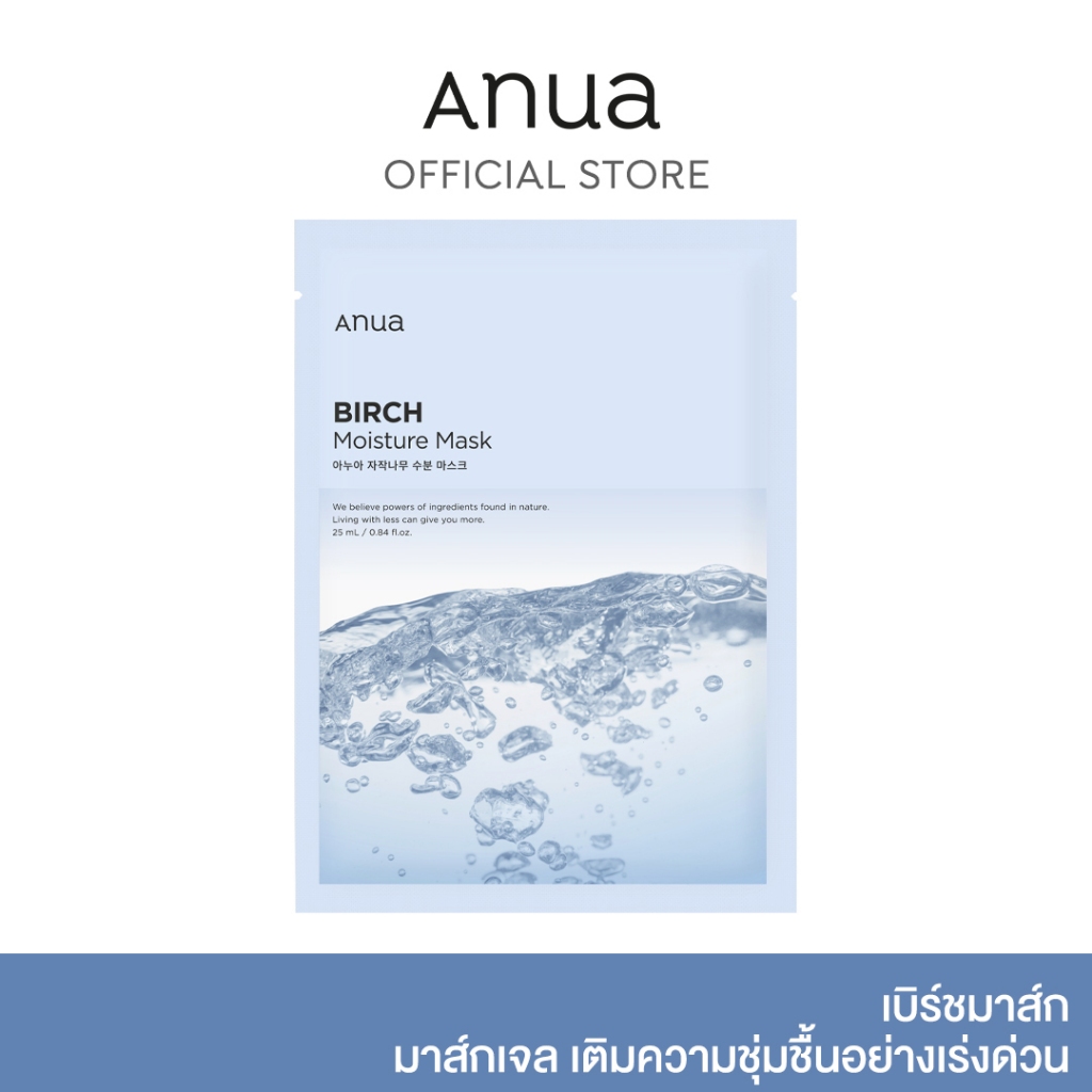 ANUA : BIRCH MOISTURE MASK 25 ml เบิร์ชมาส์ก มาส์กเจล เติมความชุ่มชื้นอย่างเร่งด่วน