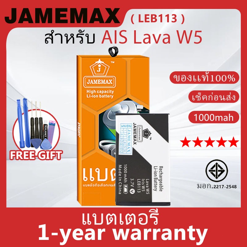 แบตเตอรี่ JAMEMAX รุ่น AIS Lava W5 ( LEB113 ) สินค้ามีคุณภาพ มี มอก. รับประกัน 1 ปี