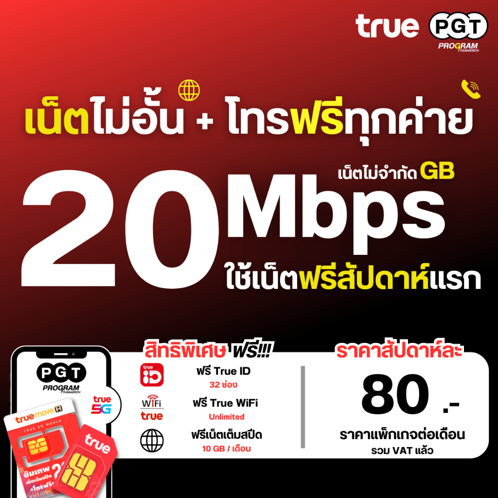 ซิมทรู 30 Mbps ซิมเน็ตไม่อั้น ไม่ลดสปีด โทรฟรีทุกเครือข่ายเดือนละ 265 บาท