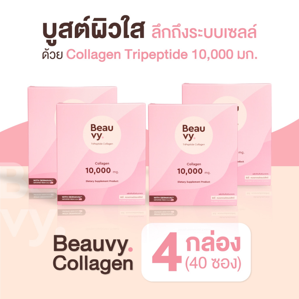 Beauvy Collagen คอลลาเจนบูสผิวขาวใส สดชื่นระหว่างวัน เพิ่มเอนเนอร์จี้ บิววี่คอลลาเจน 4กล่อง