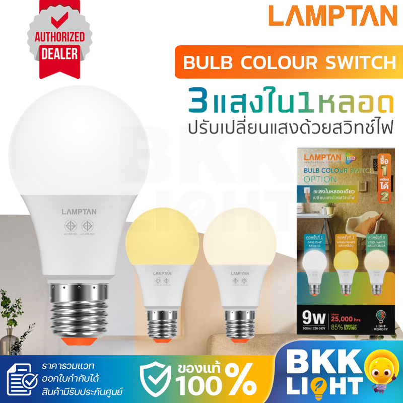 (สลับสี 3 สี) หลอดไฟ Lamptan 9w E27 เปลี่ยนสีได้ bulb colour switch 3000k/4000k/6500k ส้ม/เหลือง/ขาว