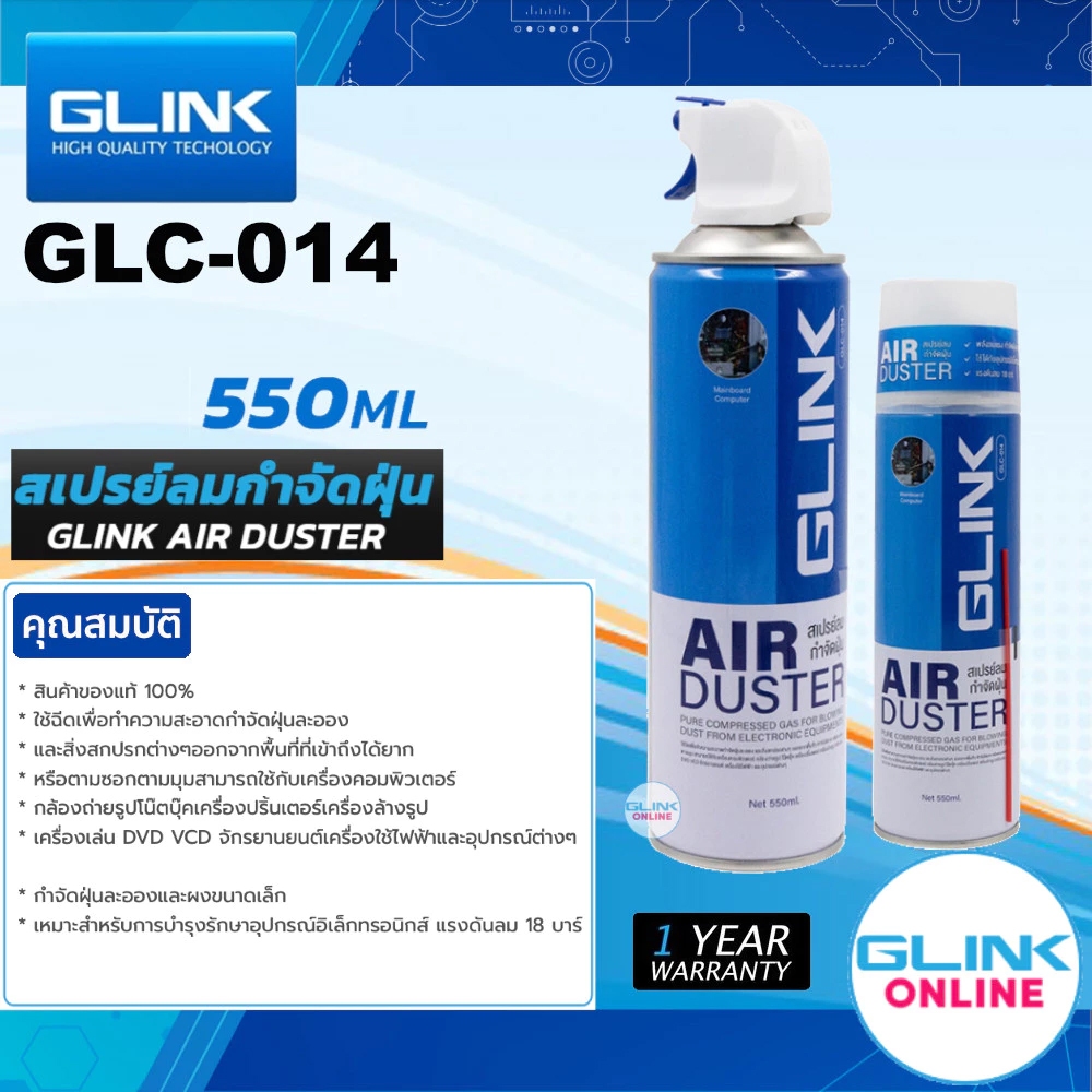 GLINK GLC-014 AIR DUSTER สเปรย์ลมทำความสะอาด กำจัดฝุ่นละอองและสิ่งสกปรก ขนาด 550ml