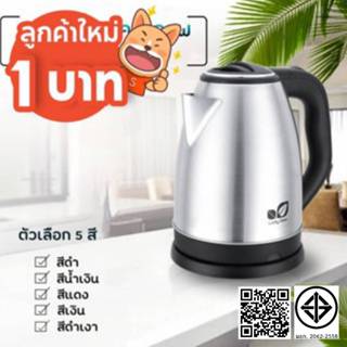 กาน้ำไฟฟ้าขนาด 2 ลิตร  2.3 ลิตร กาน้ำไร้สาย กาต้มน้ำ