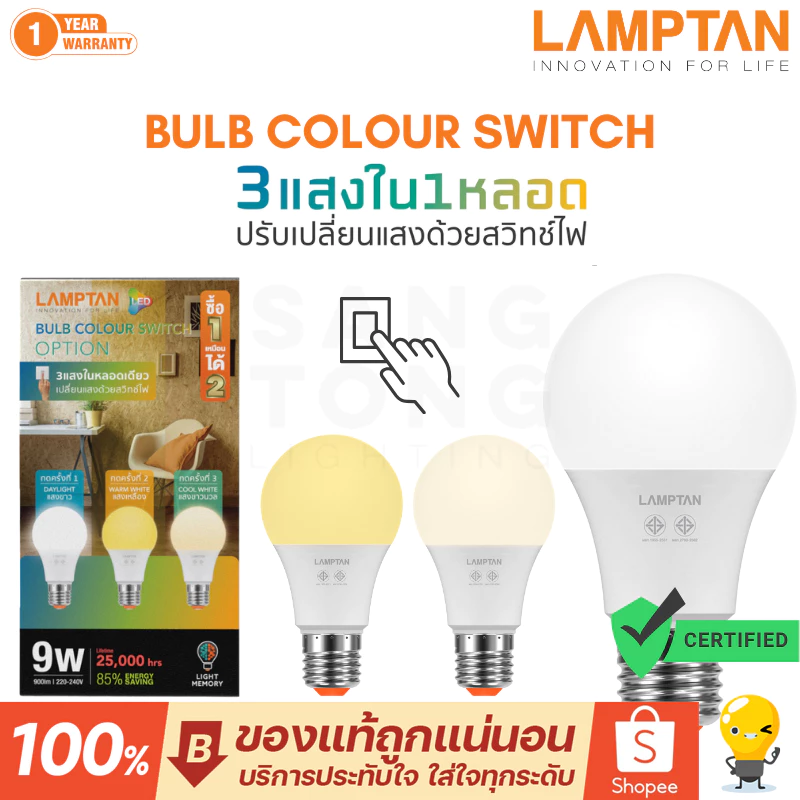 (3สีในหลอดเดียว) หลอด LED LAMPTAN 9 วัตต์ 3 in 1 color switch ขาว/ขาวกึ่งเหลือง/เหลือง E27
