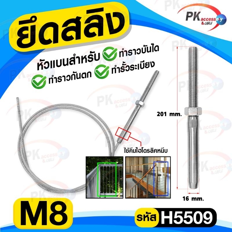 อุปกรณ์ยึดสลิง สแตนเลส 304 สำหรับ ทำราวบันได หรือ รั้ว ราคาต่อชิ้น