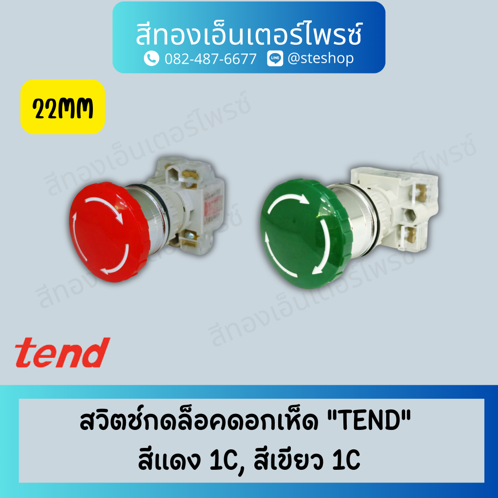 สวิตช์กดล็อคดอกเห็ด "TEND"    T2BKR สีแดง 1C  ,T2BKR สีเขียว 1C