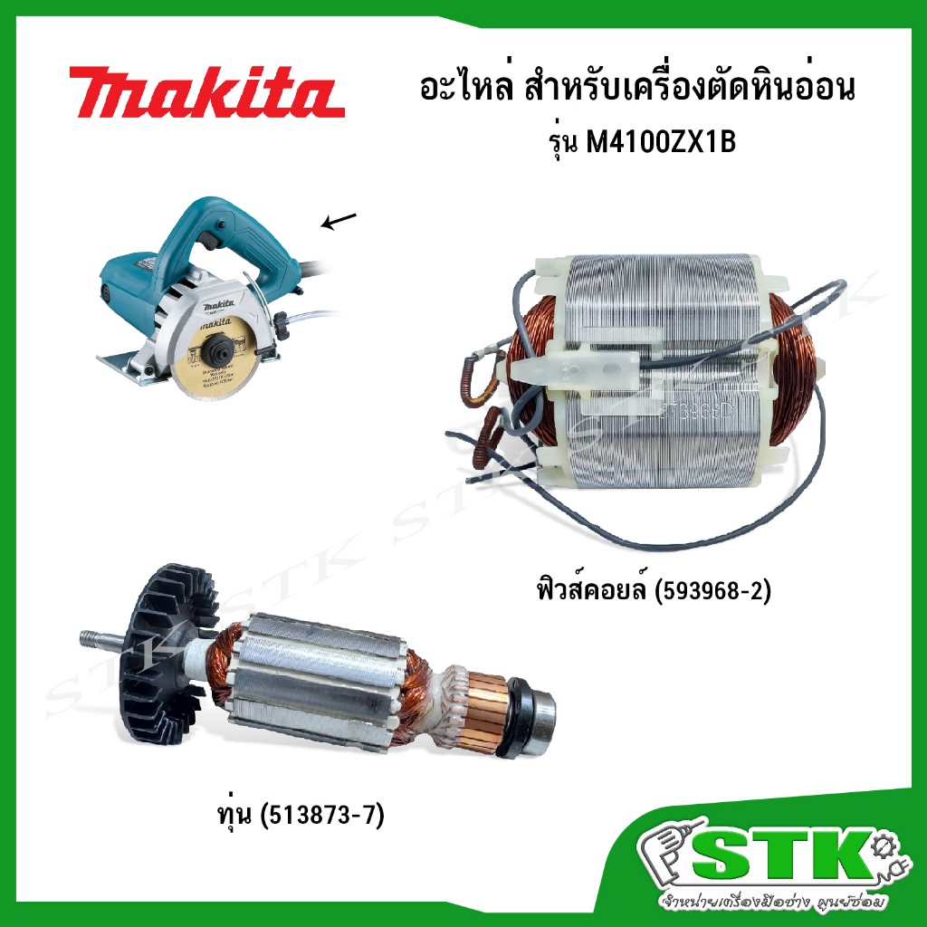 MAKITA  อะไหล่ ทุ่น ฟิวส์คอยล์ สำหรับเครื่องตัดหินอ่อน รุ่น M4100ZX1B ของแท้
