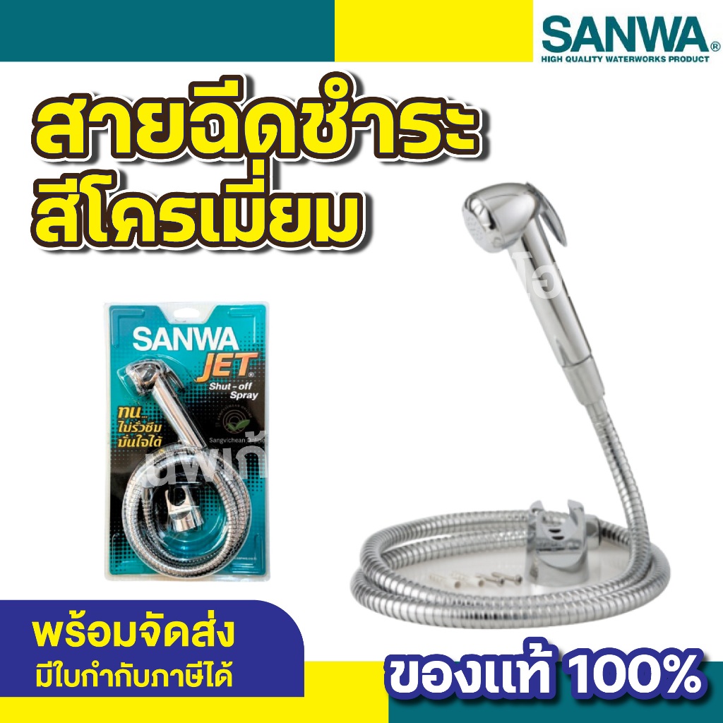 ชุดสายฉีดชำระ SANWA JET โครเมี่ยม