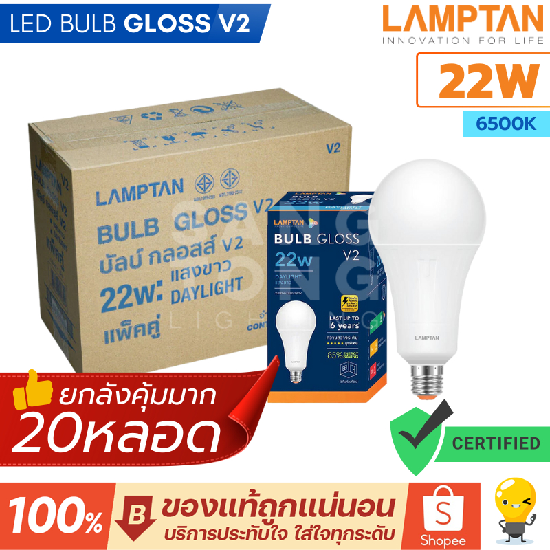 Lamptan (ลัง20หลอด) หลอด LED 22W รุ่น Gloss V2 แลมตัน สว่าง ทน ราคารวมแวท ออกใบกำกับได้