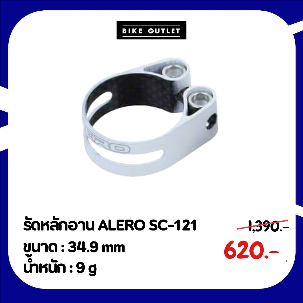 รัดหลักอาน ALERO SC-121 ขนาด : 34.9 mm น้ำหนัก : 9 g