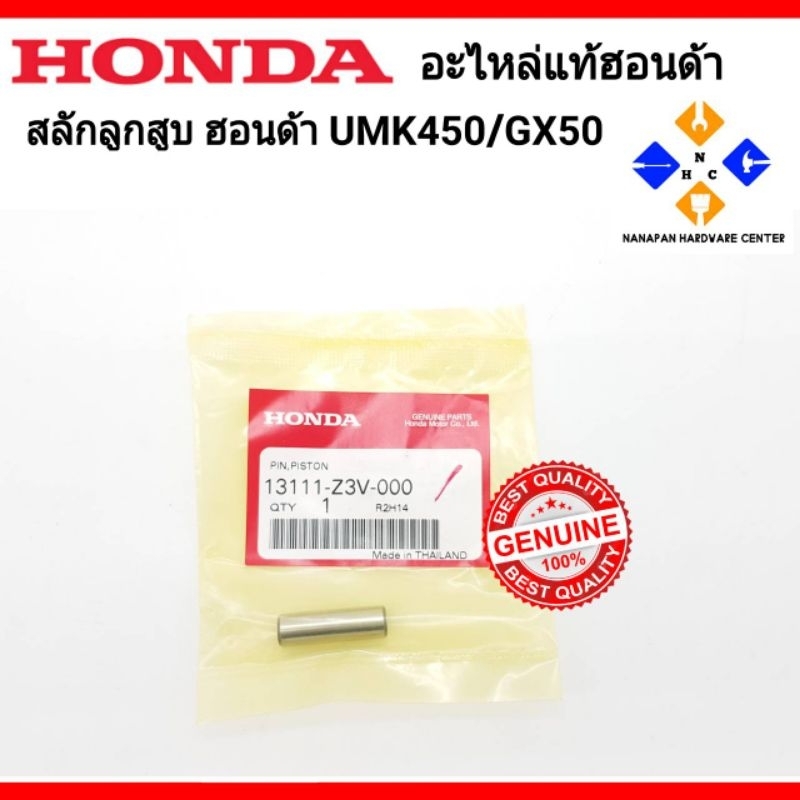 HONDA อะไหล่แท้ฮอนด้า สลักลูกสูบ UMK450/GX50