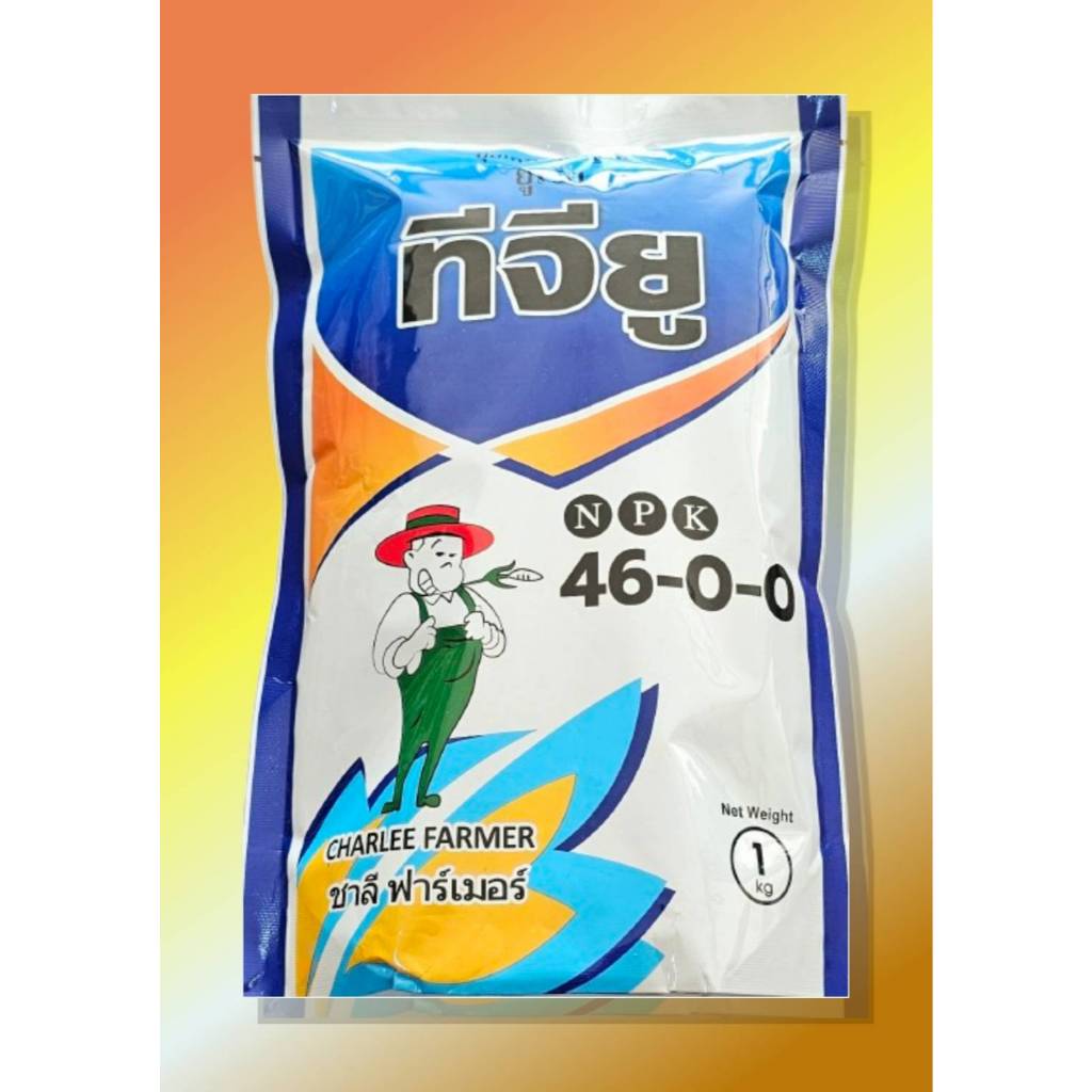 ปุ๋ยเกล็ดชาลี 46-0-0 แม่ปุ๋ย ยูเรีย ทีจียู Urea-Low Biuret (ขนาด ถุง 1 กก.)