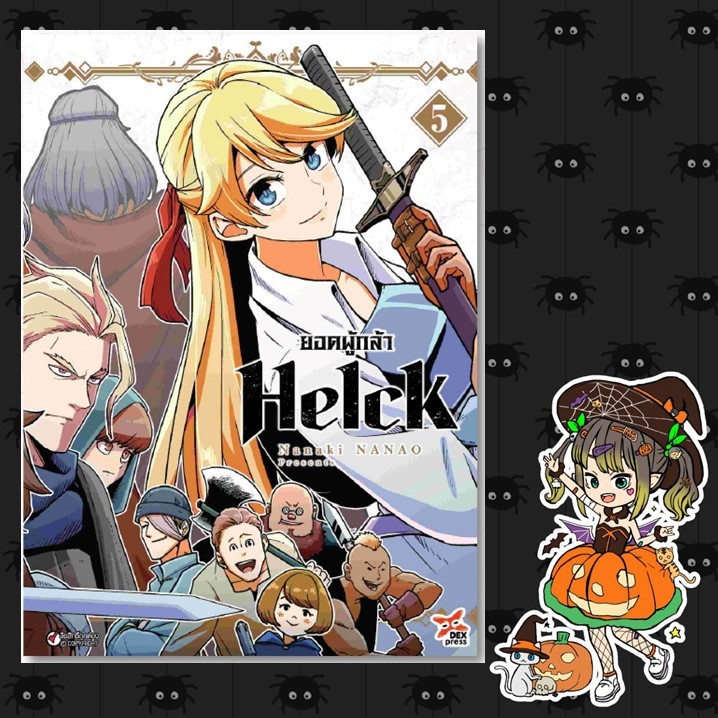 ยอดผู้กล้า Helck เล่ม 1-5 (ฉบับใหม่) มือ 1