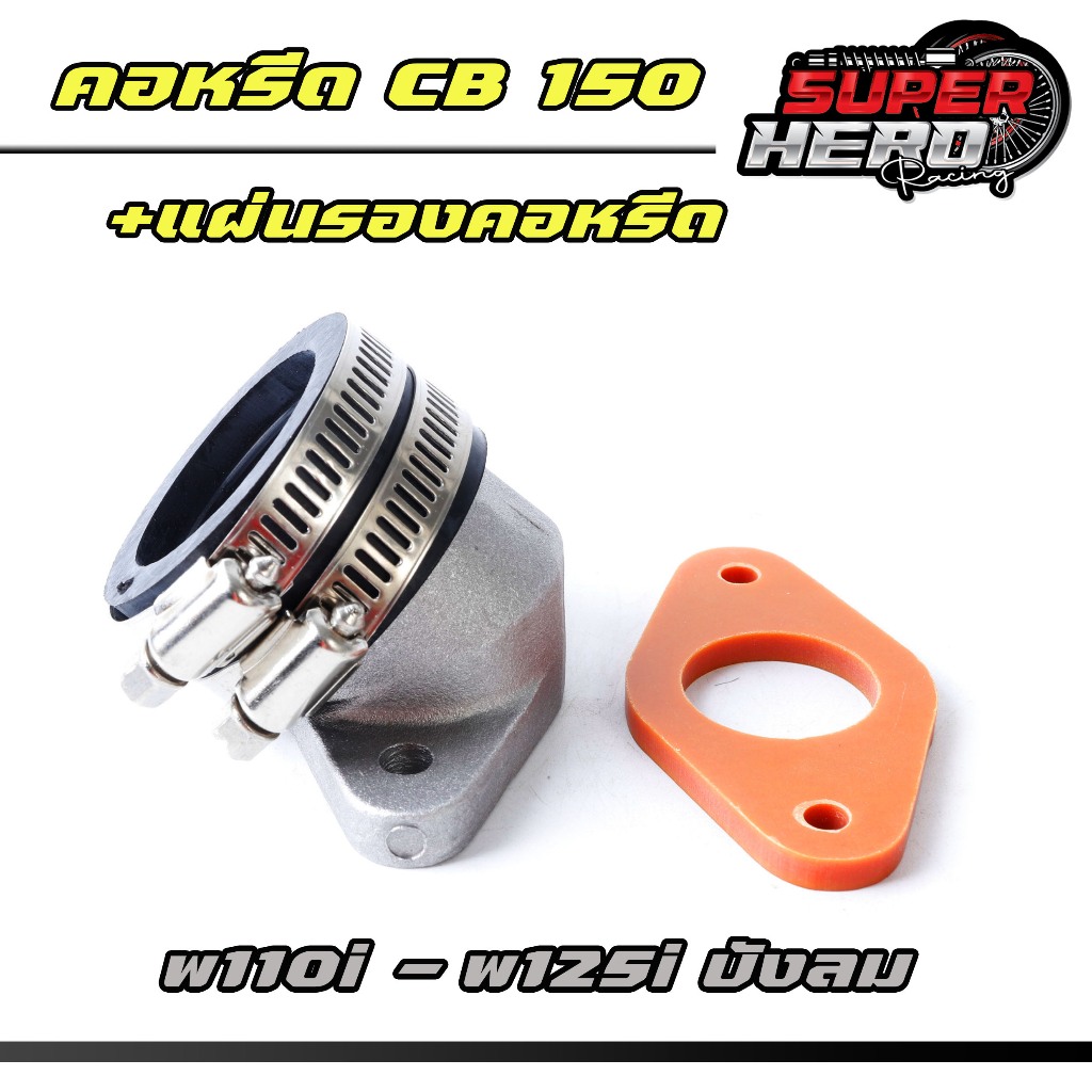 คอหรีด CB 150 +แผ่นรองคอหรีด สำหรับ w110i w125iบังลม งานสวย (เลือกบางอย่างได้)