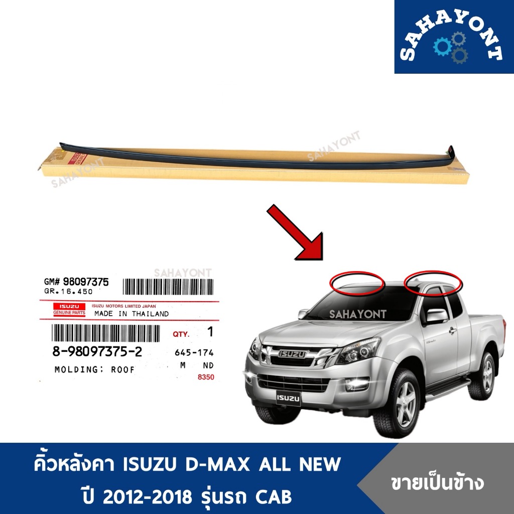 ของแท้ คิ้วหลังคา D-MAX ออลนิว ปี 2012-2018 รุ่นรถแค๊ป รถ CAB ISUZU ดีแม็กซ์ ALL NEW คิ้วคาดหลังคา คิ้วรางน้ำหลังคา