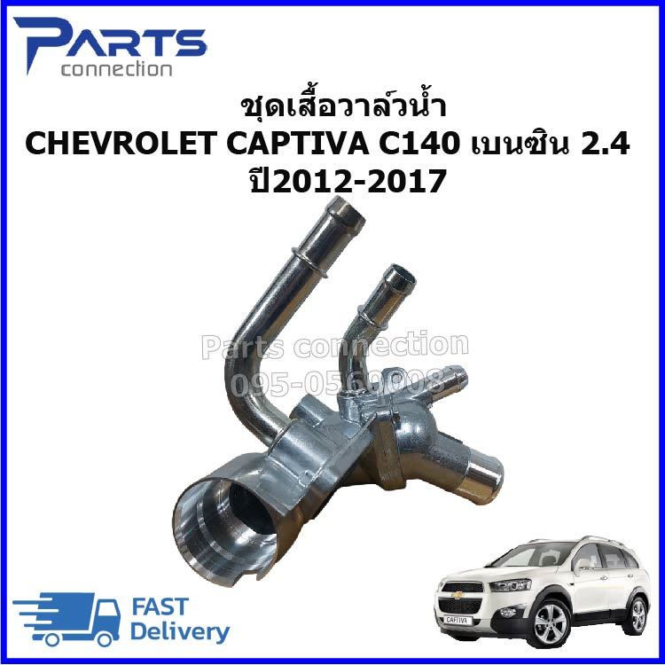 ชุดเสื้อวาล์วน้ำ ,วาล์วน้ำทั้งชุด CHEVROLET CAPTIVA C140 เบนซิน 2.4 ปี 2012-2017 ราคา/ตัว