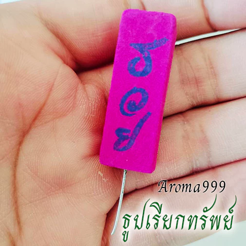 ธูปหวย รุ่นเรียกทรัพย์ ธูปรวย 3ตัวตรง 10-20แท่ง แม่นดวง ธูปเสี่ยงโชค ธูปตัวเลข