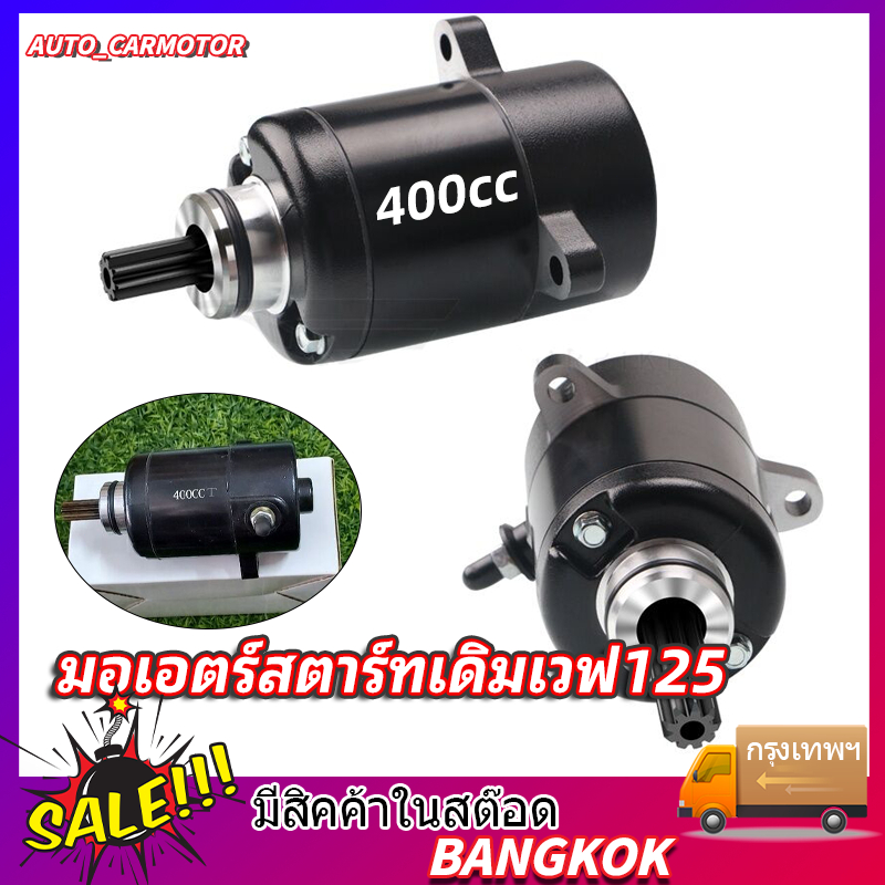 ไดร์สตาร์ท ไดร์แต่ง เหมาะสำหรับ WAVE125 400CC มอเตอร์สตาร์ทแต่ง ไดร์แต่งแรง ไดร์ดำ ไดสตาร์ทแต่ง ไดสตาร์ทแต่ง ราคา ถูกที่สุด ดีลบีเคเค