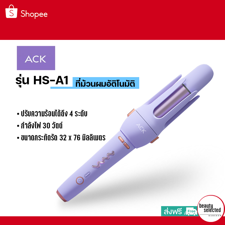 ACK ที่ม้วนผมอัติโนมัติ ใช้ง่าย ประหยัดเวลา