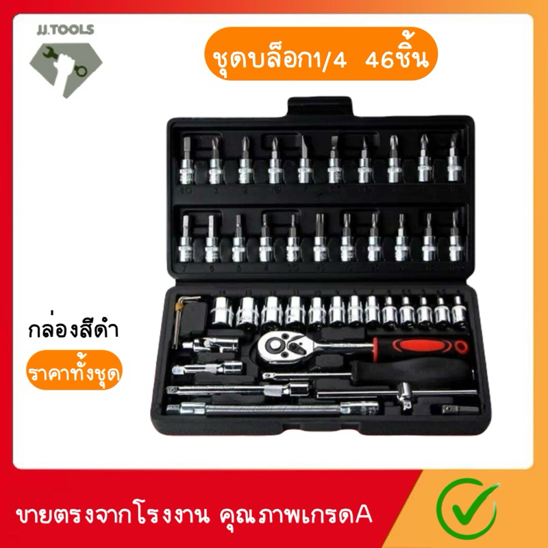 46ชิ้น เครื่องมือช่าง ชุดประแจ ชุดบล็อก2หุน 46ชิ้น พร้อมกล่องพลาสติก วัสดุS2 ชุดบล็อกประแจ – โปรปัง