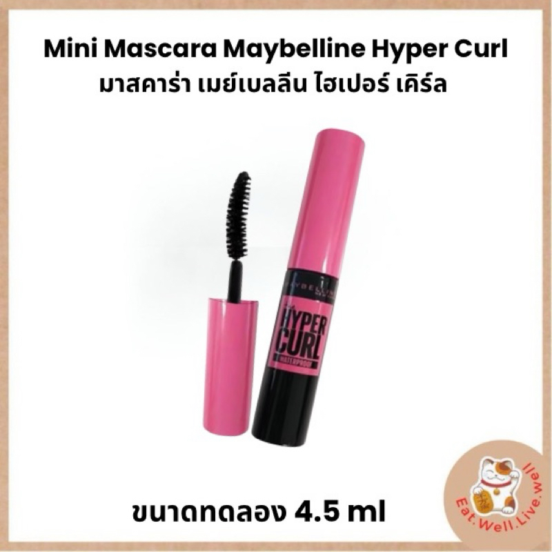 Maybelline Mini Mascara Hypercurl Waterproof เมย์เบลลีน มินิมาสคาร่า ไฮเปอร์เคิร์ล  กันน้ำ 4.5มล.