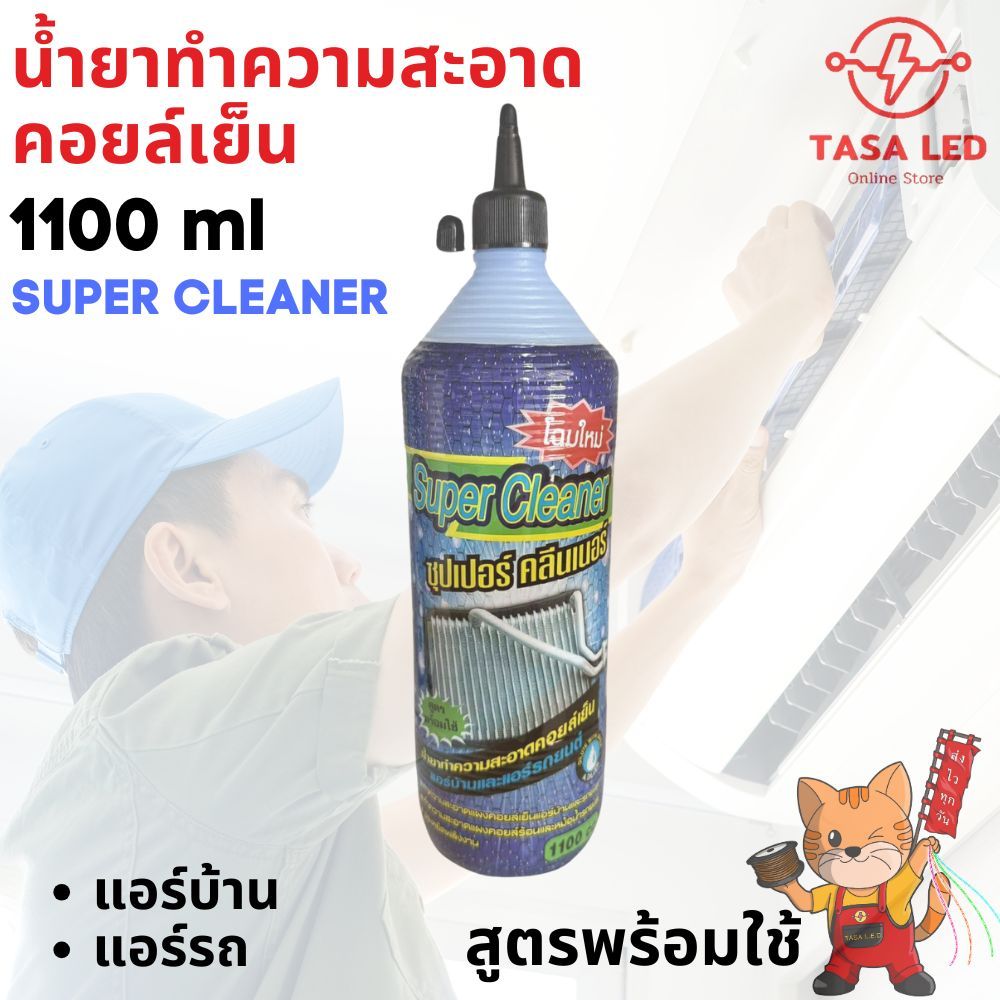 น้ำยาล้างแอร์ ล้างคอยล์เย็น คอยล์ร้อนแอร์ SUPER CLEANER น้ำยาทำความสะอาดแอร์บ้านและแอร์รถยนต์ ส่งไว ร้านคนไทย