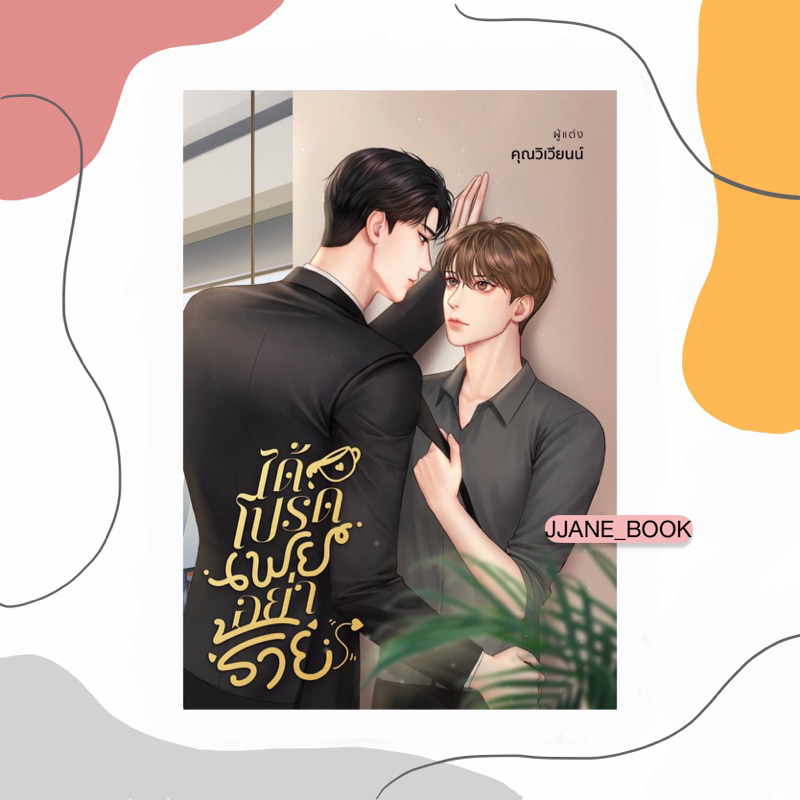 ได้โปรดเฟยอย่าร้าย (พร้อมส่ง)(นิยายวาย)